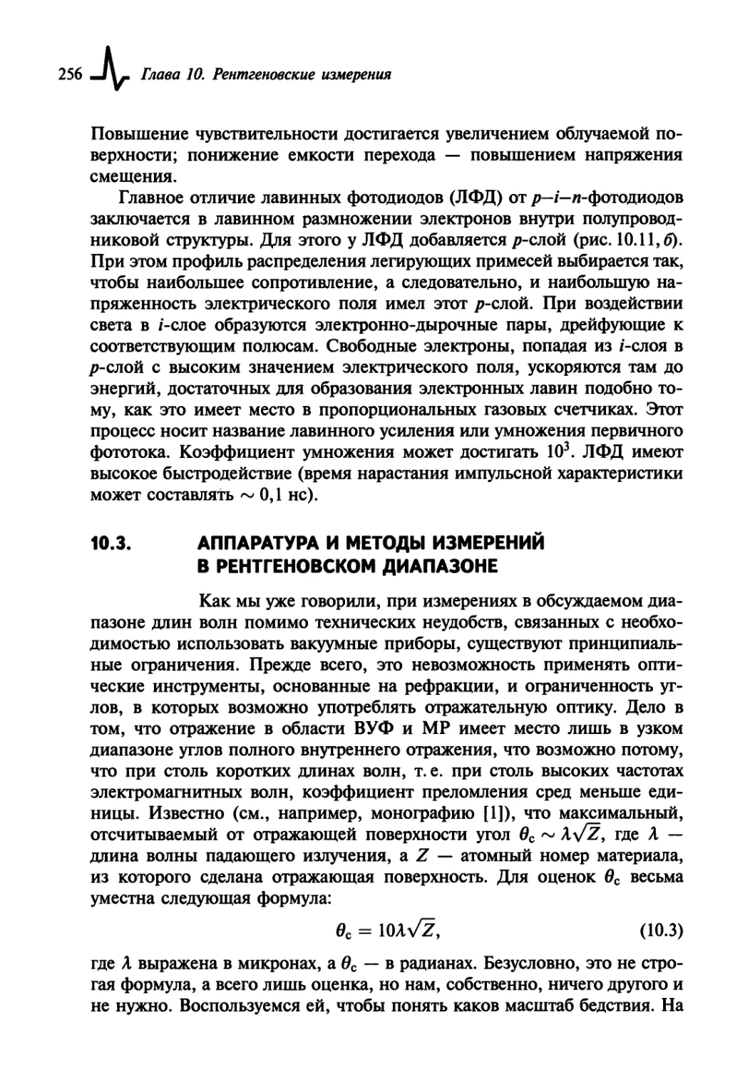 10.3. Аппаратура и методы измерений в рентгеновском диапазоне