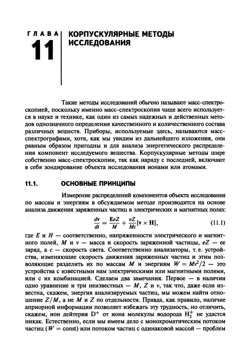 Глава 11. Корпускулярные методы исследования