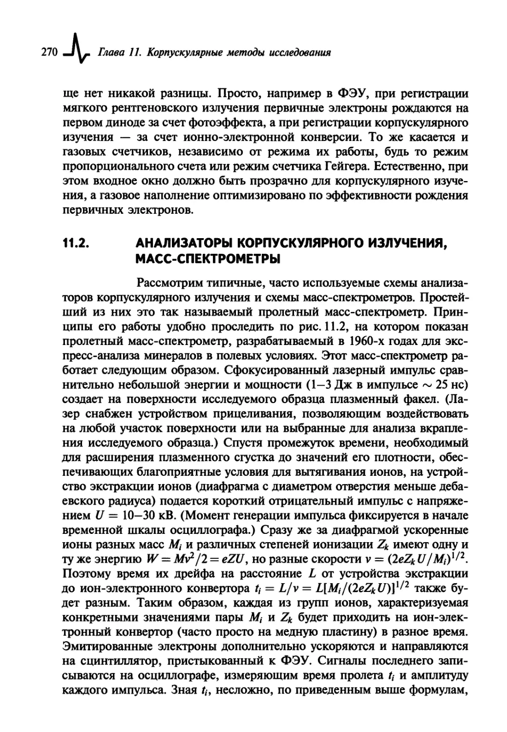 11.2. Анализаторы корпускулярного излучения, масс-спектрометры