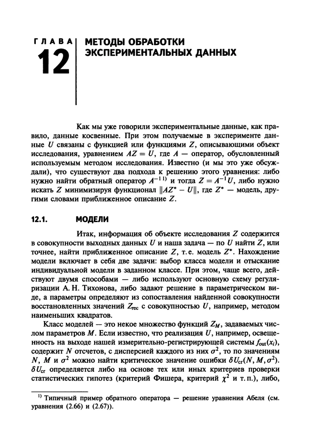 Глава 12. Методы обработки экспериментальных данных