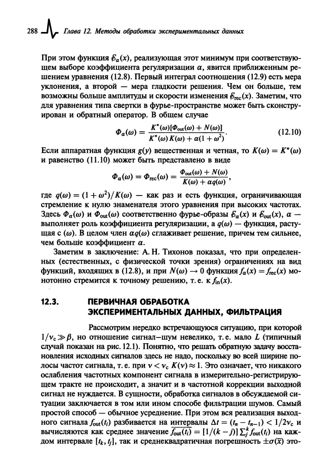 12.3. Первичная обработка экспериментальных данных, фильтрация