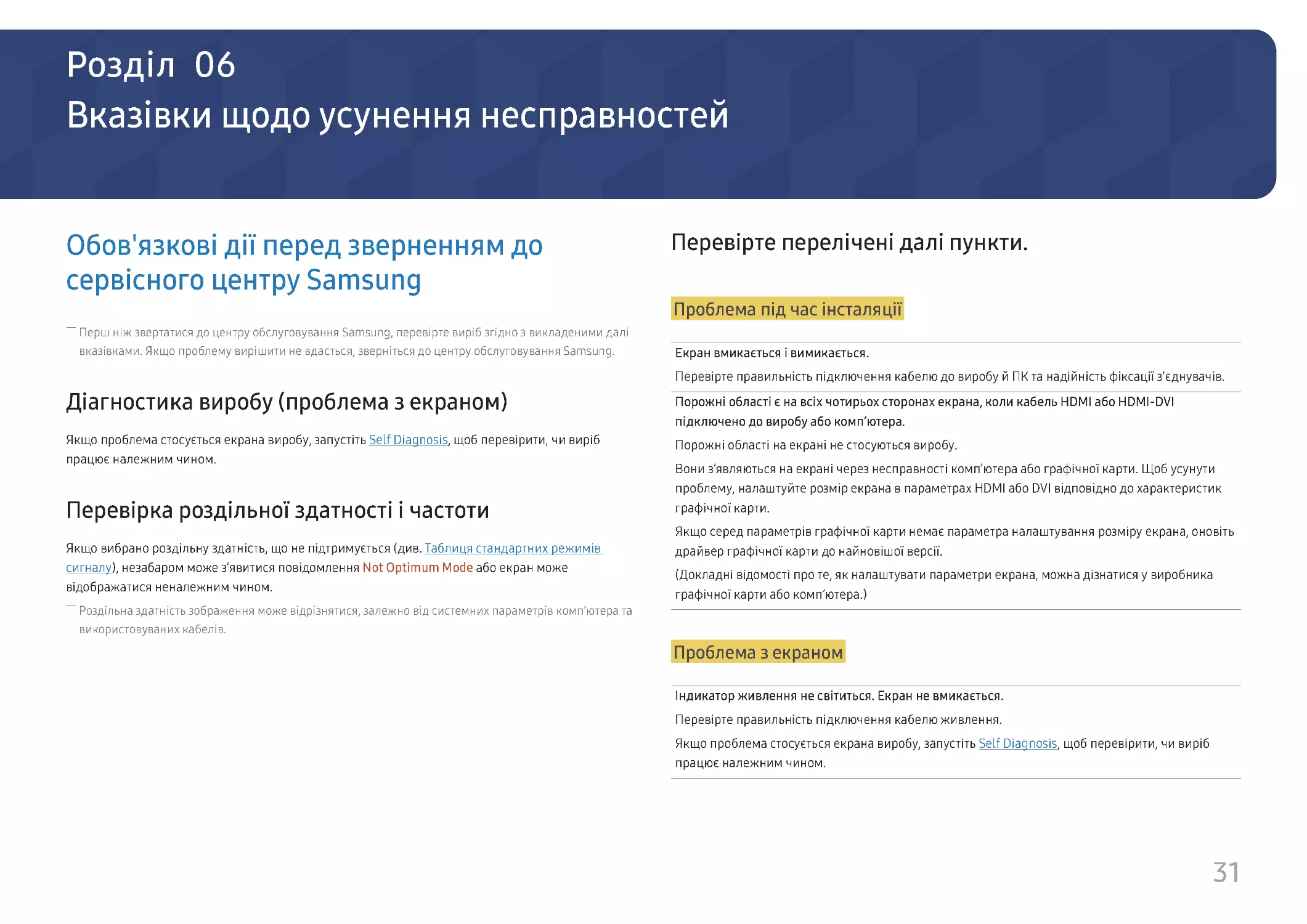 Вказівки щодо усунення несправностей
Перевірка роздільної здатності і частоти
Перевірте перелічені далі пункти.