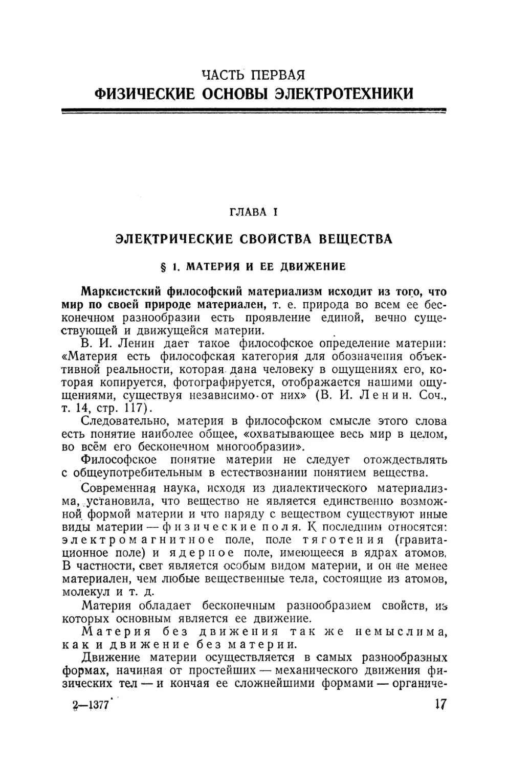 Часть 1.  Физические основы электротехники
I - Электрические свойства вещества