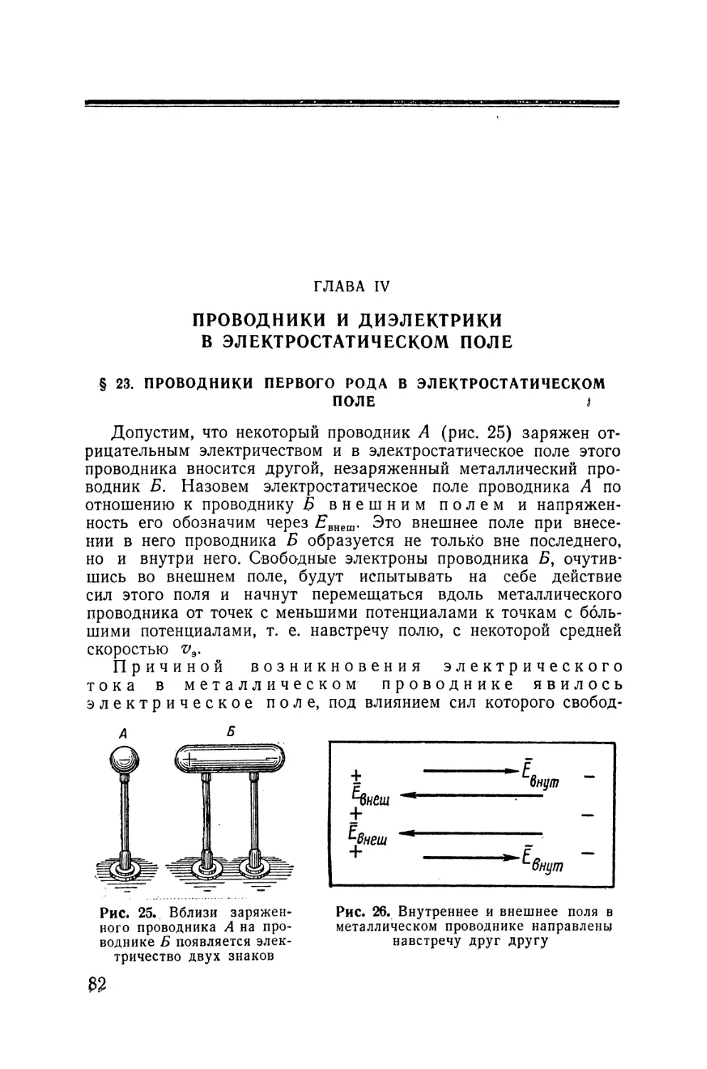 IV - Проводники и диэлектрики в электростатическом поле