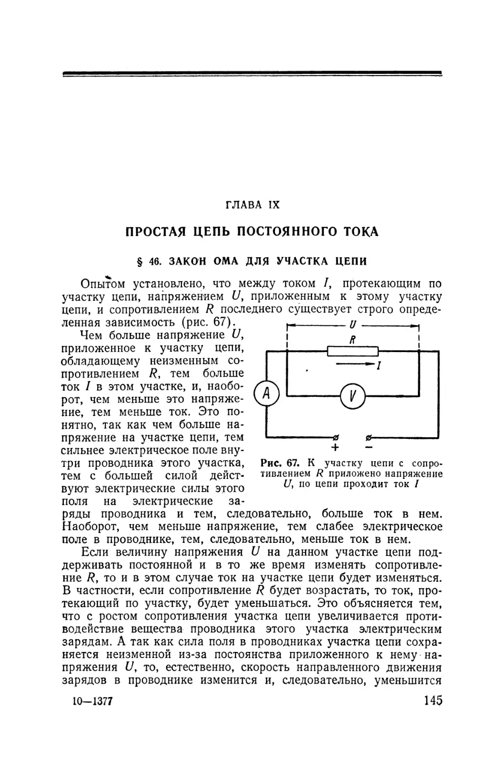 IX - Простая цепь постоянного тока