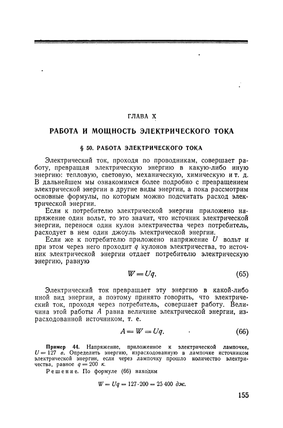 X - Работа и мощность электрического тока