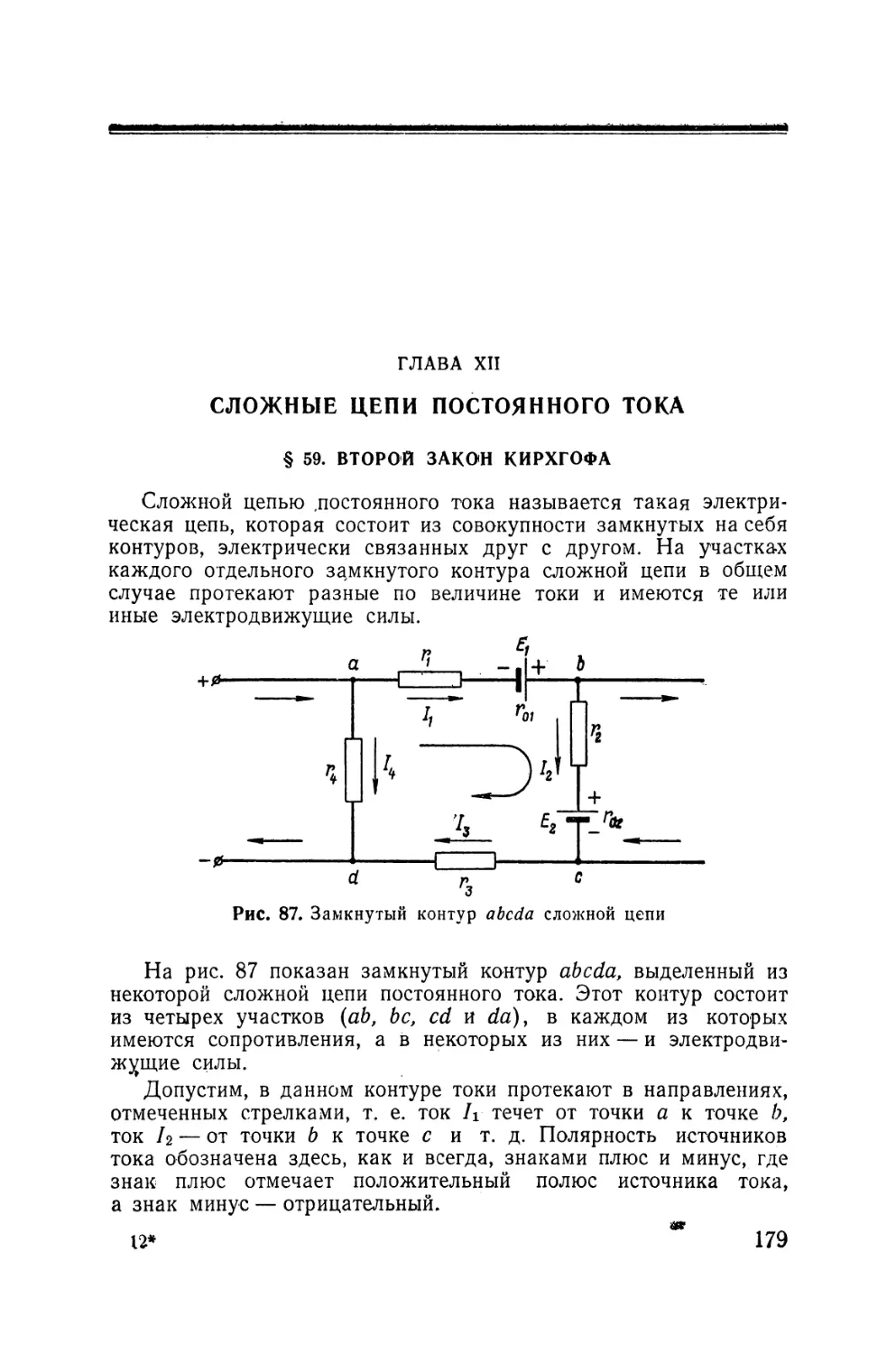 XII - Сложные цепи постоянного тока