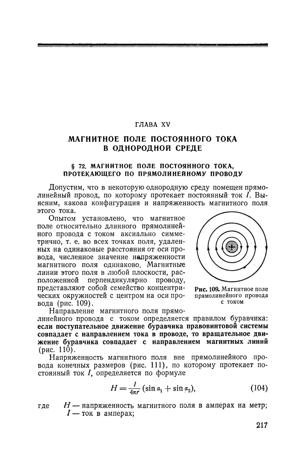 XV - Магнитное поле постоянного тока в однородной среде