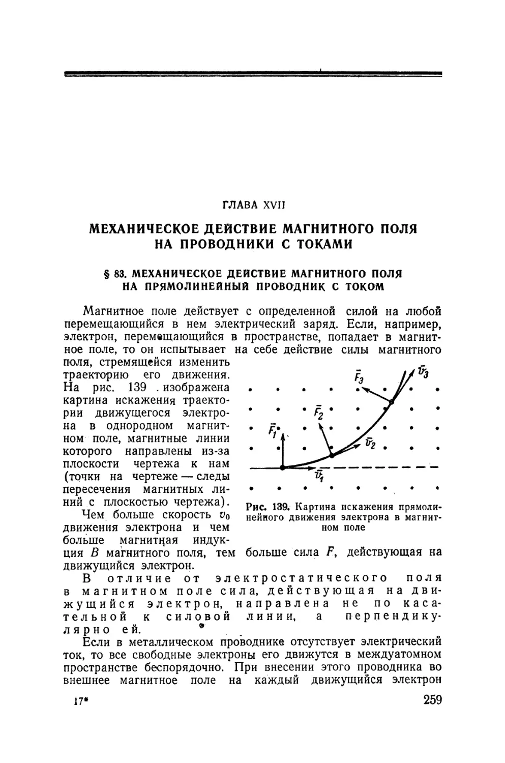 XVII - Механическое действие магнитного поля в проводнике с токами