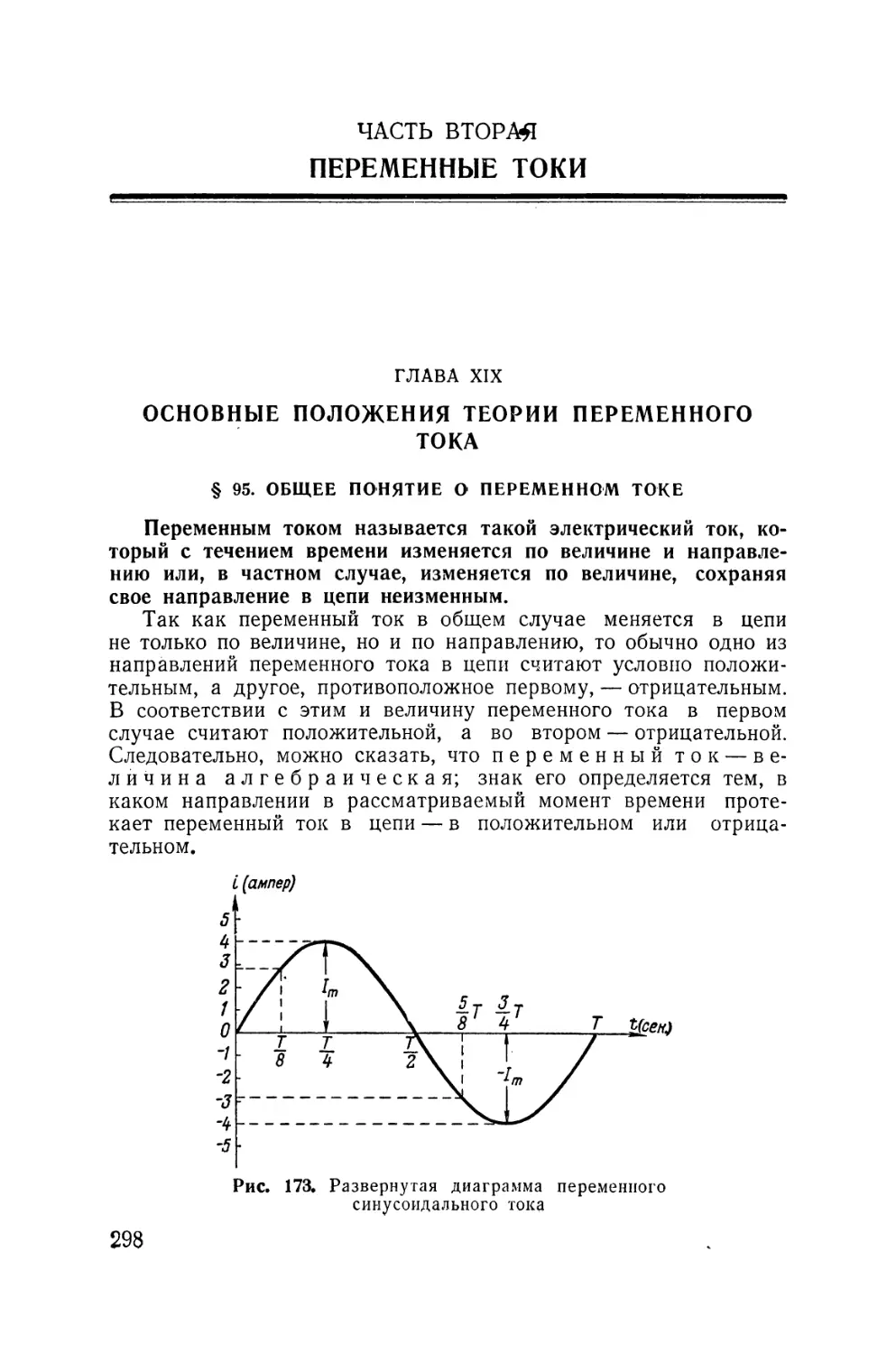 Часть 2.  Переменные токи
XIX - Основные положения теории переменного тока