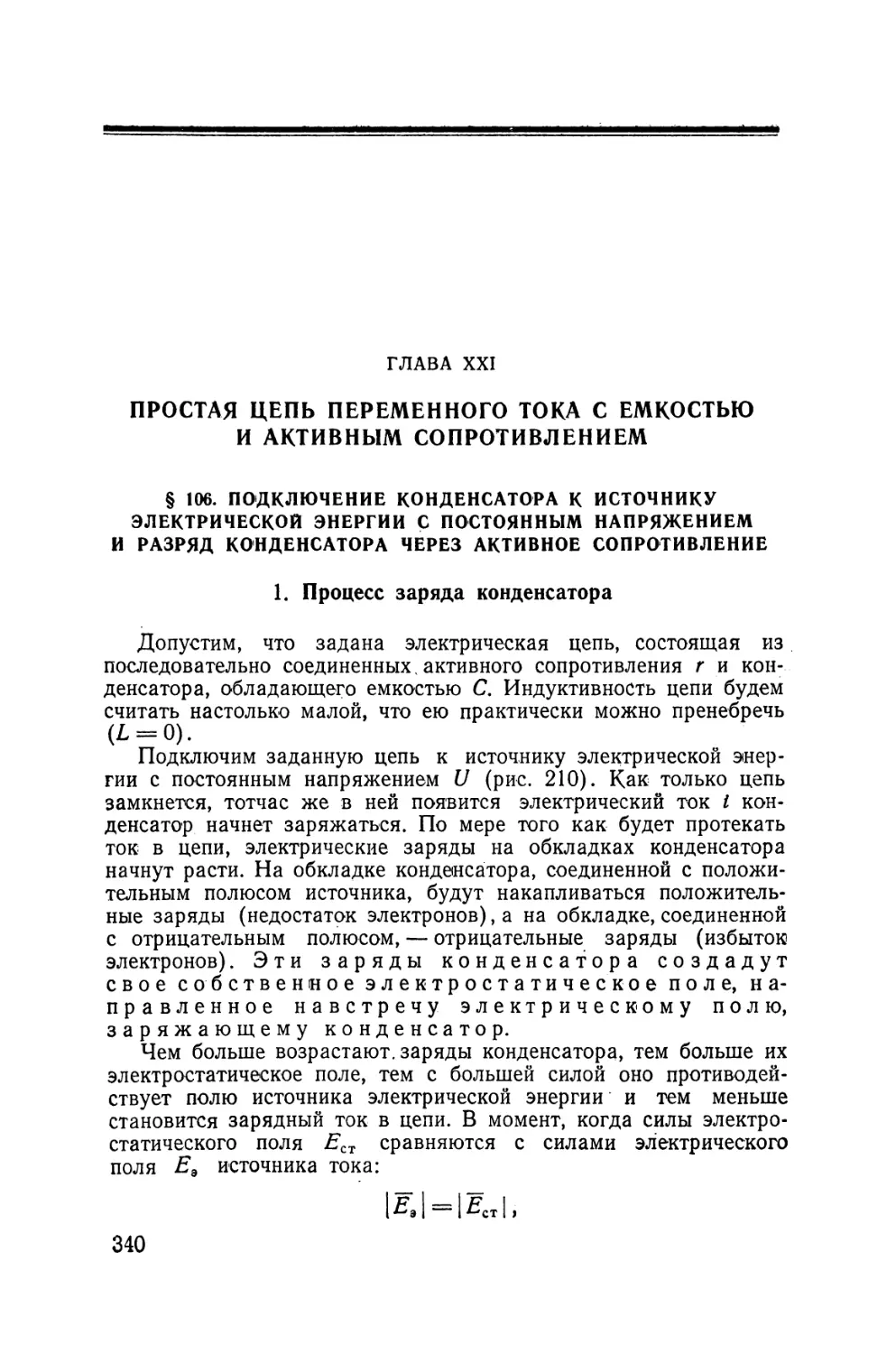 XXI - Простая цепь переменного тока с емкостью и активным сопротивлением