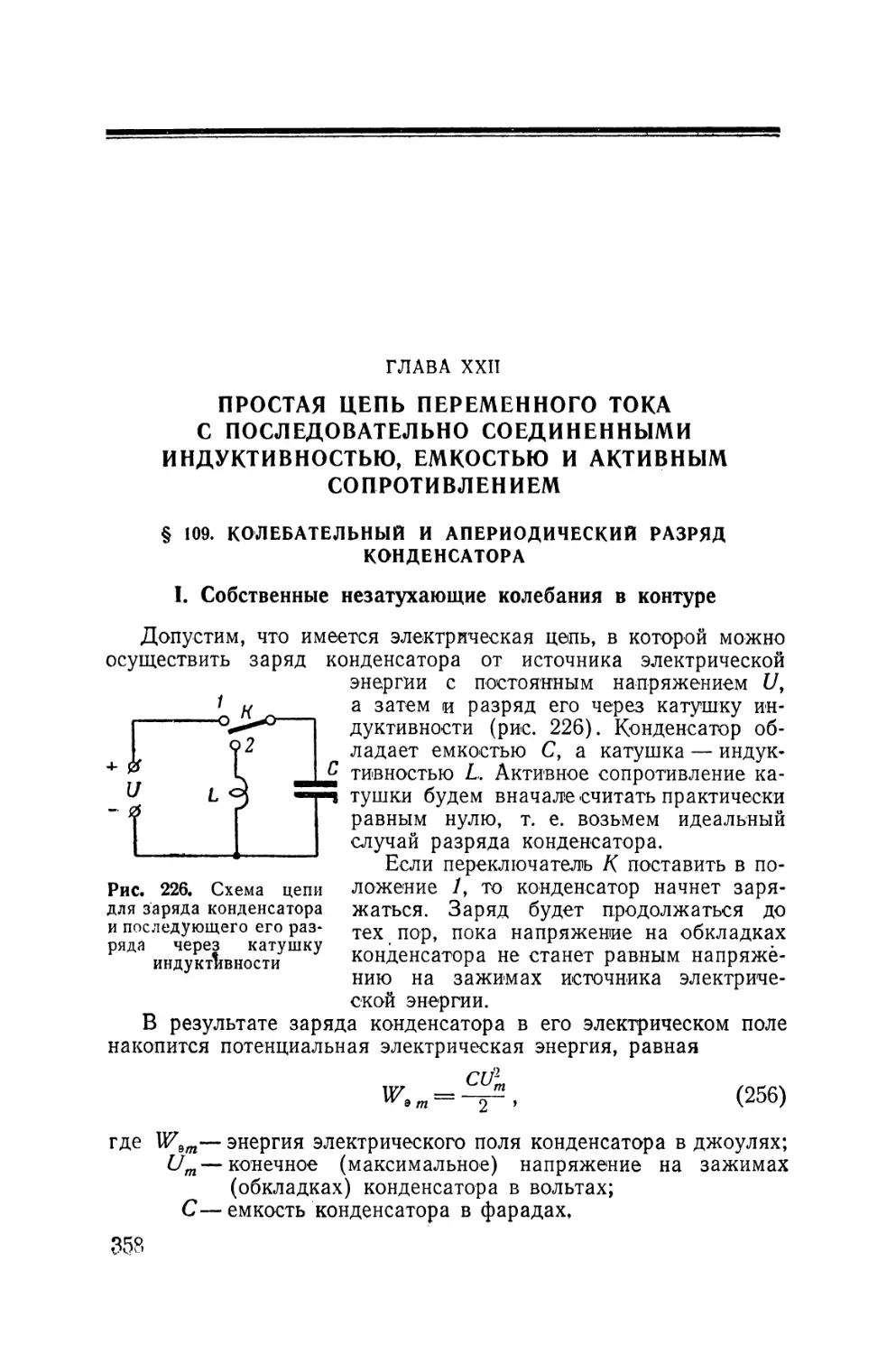 XXII - Простая цепь переменного тока с последовательно соединенными индуктивностью, емкостью и активным сопротивлением