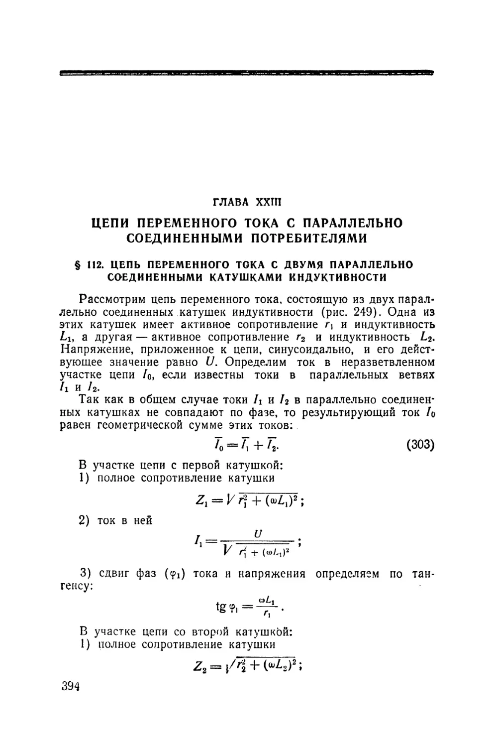 XXIII - Цепи переменного тока с параллельно соединенными потребителями