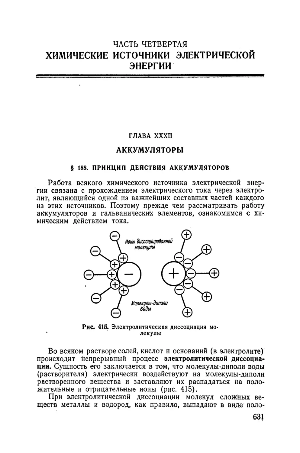 Часть 4.  Химические источники электрической энергии
XXXII - Аккумуляторы