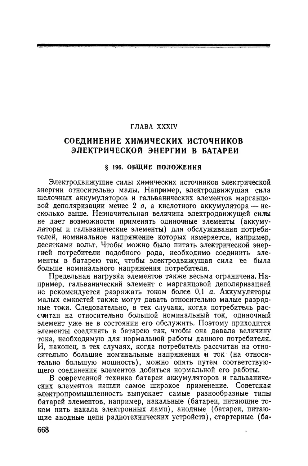 XXXIV - Соединение химических источников электрической энергии в батареи