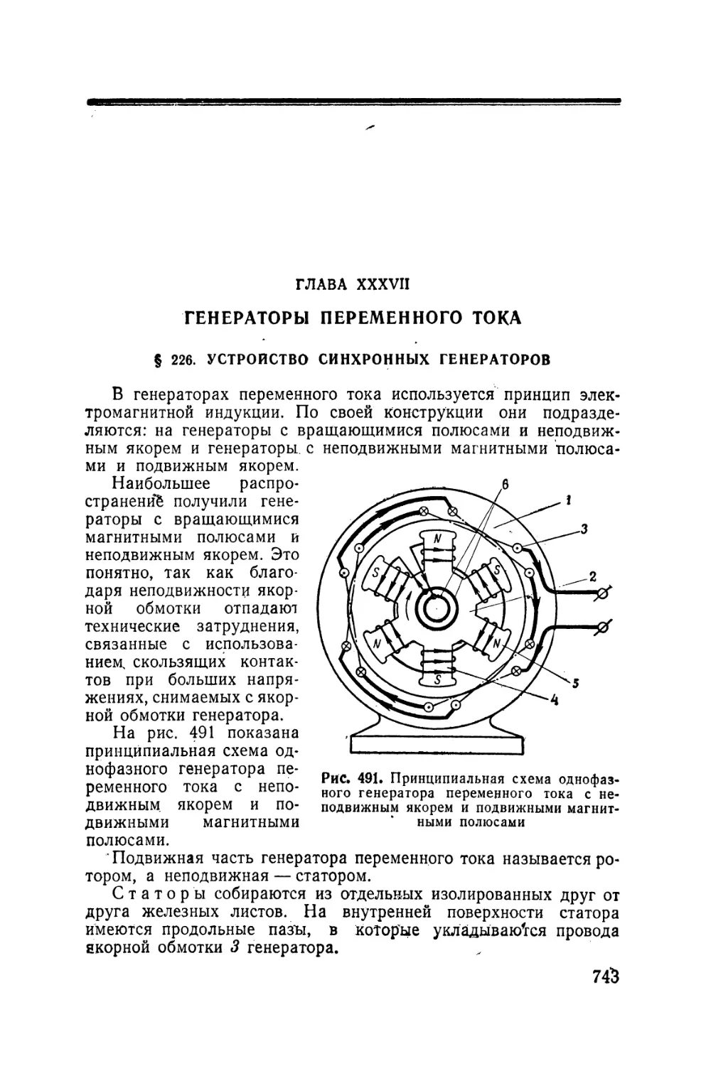 XXXVII - Генераторы переменного тока