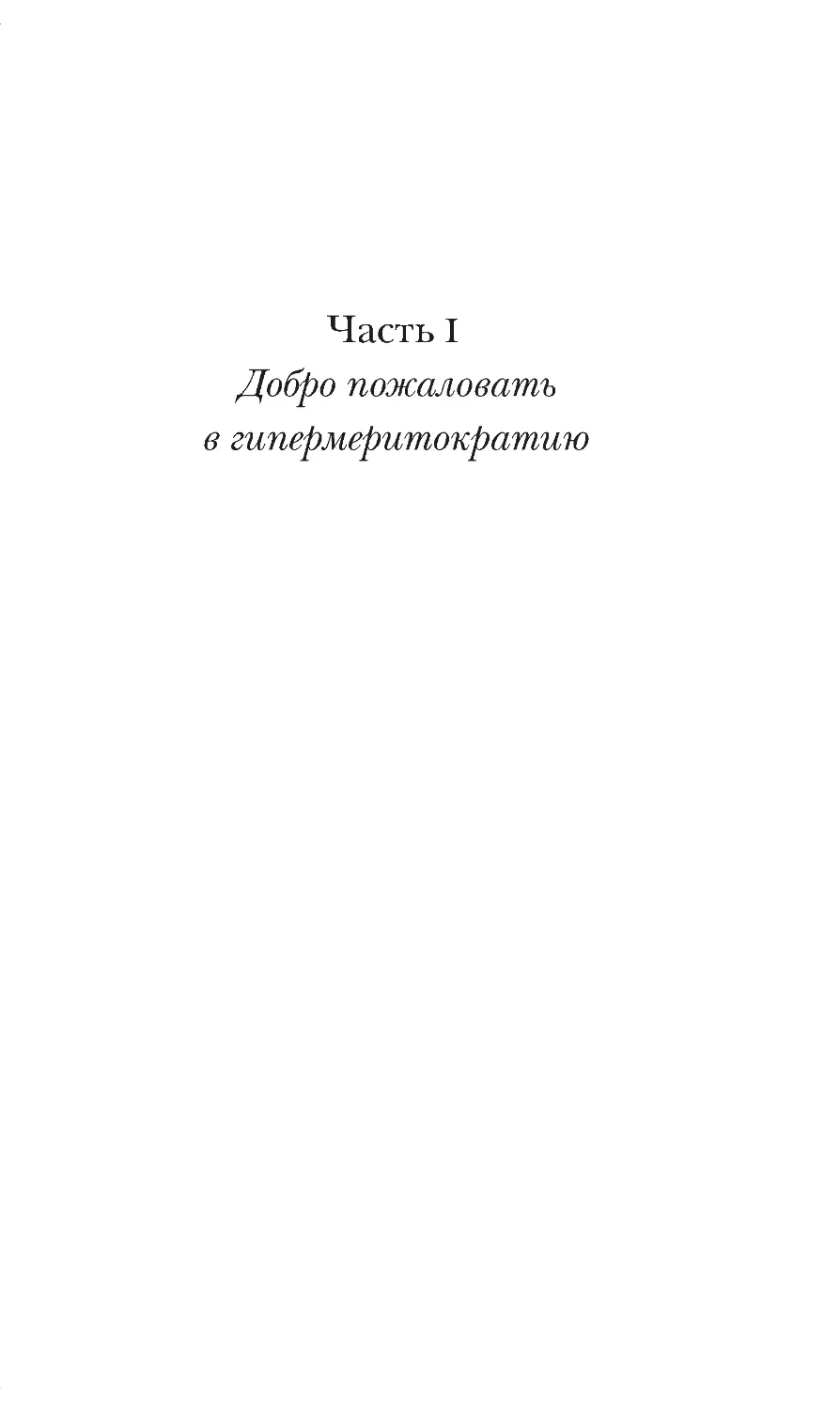 ЧАСТЬ I. ДОБРО ПОЖАЛОВАТЬ В ГИПЕРМЕРИТОКРАТИЮ