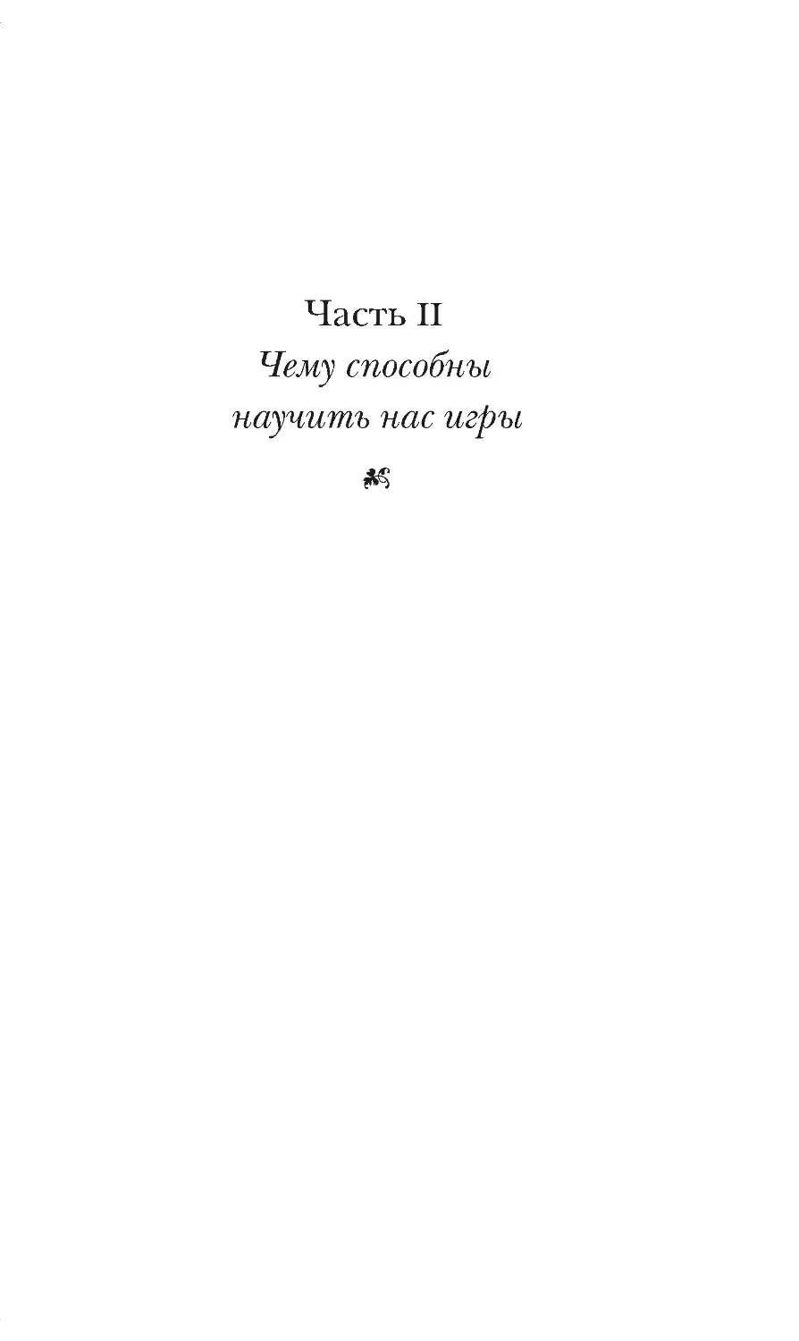 ЧАСТЬ II. ЧЕМУ СПОСОБНЫ НАУЧИТЬ НАС ИГРЫ