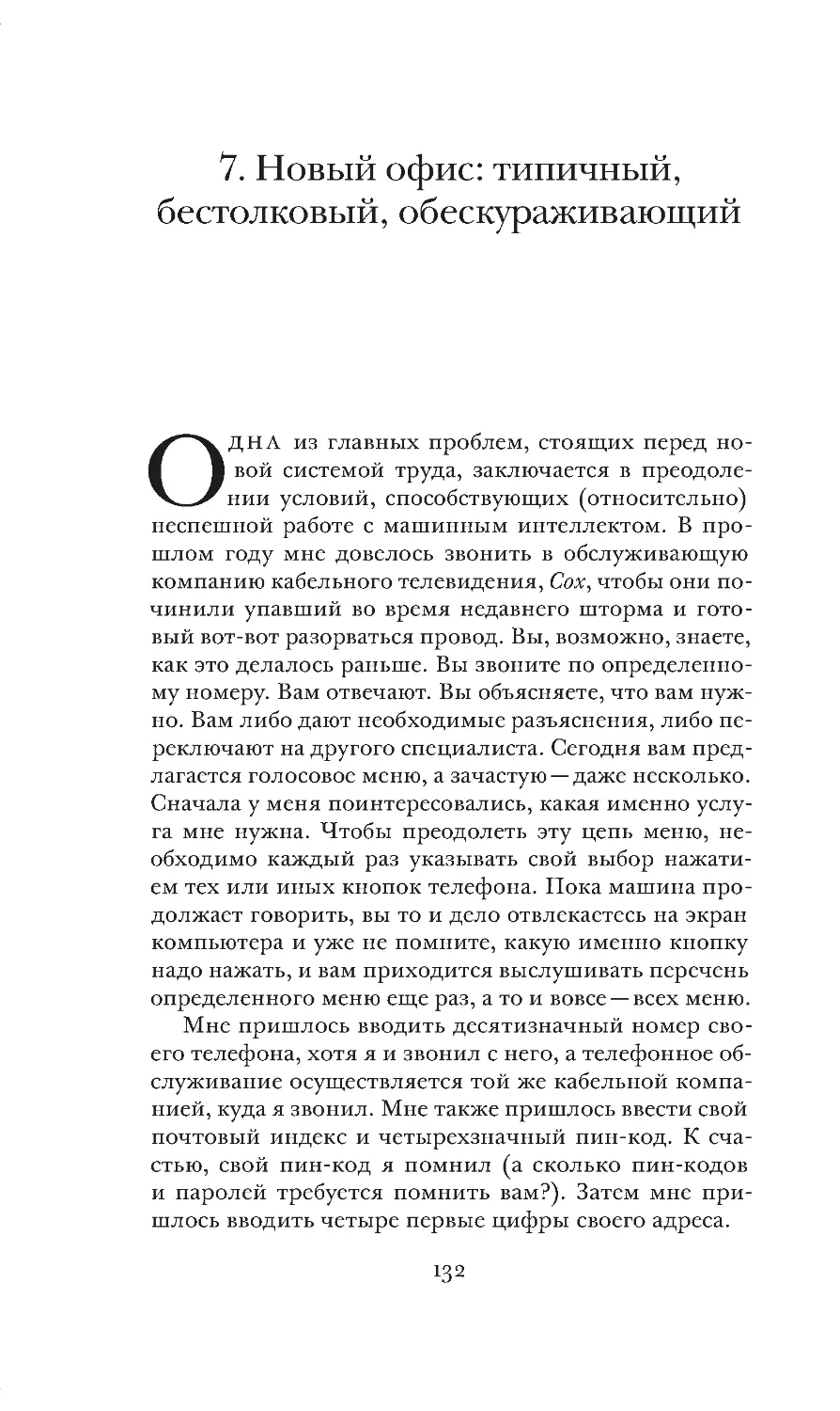 7. Новый офис: типичный, бестолковый, обескураживающий