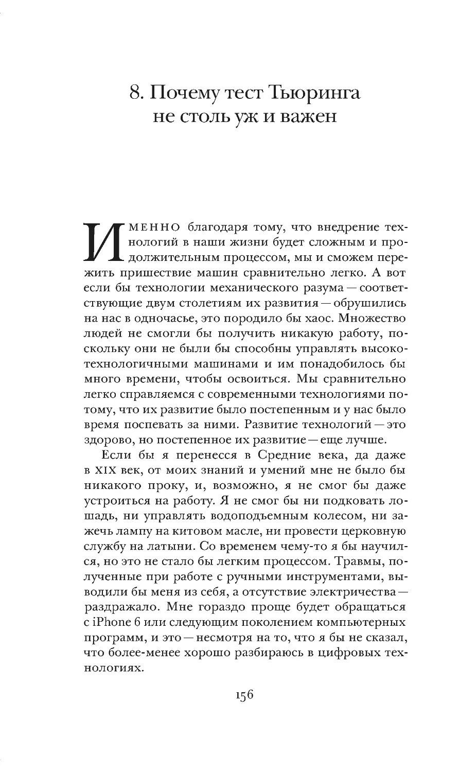 8. Почему тест Тьюринга не столь уж и важен