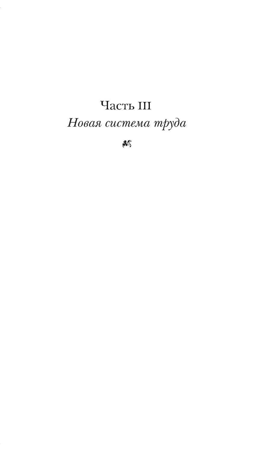 ЧАСТЬ III. НОВАЯ СИСТЕМА ТРУДА