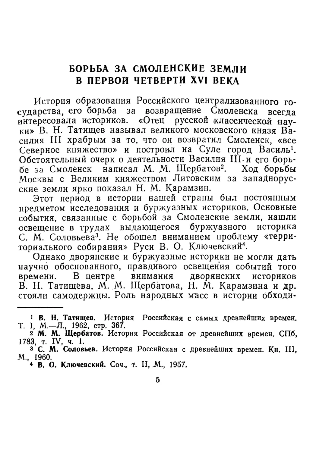 Борьба за Смоленские земли в первой четверти XVI в.