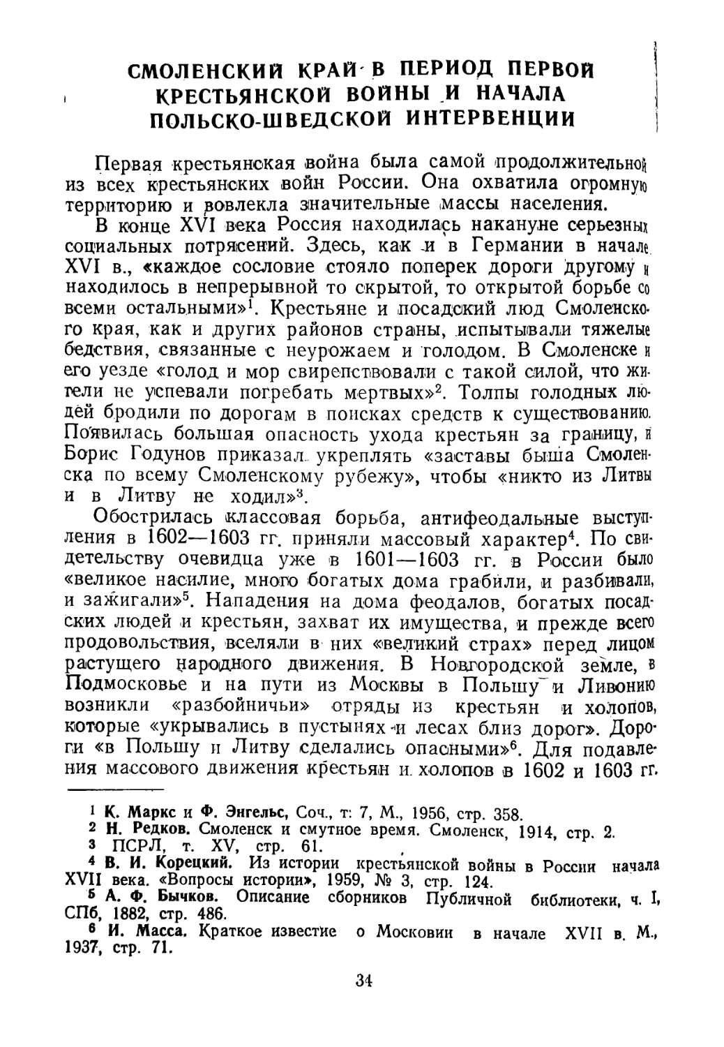 Смоленский край в период первой крестьянской войны и начала польско-шведской интервенции