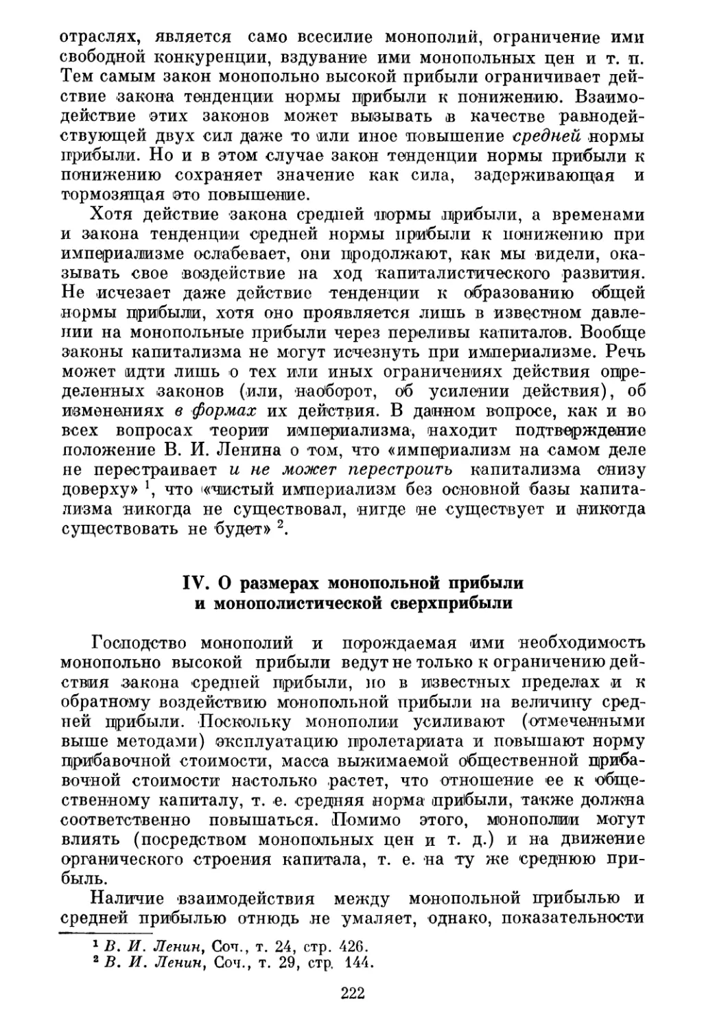 IV. О размерах монопольной прибыли и монополистической сверхприбыли