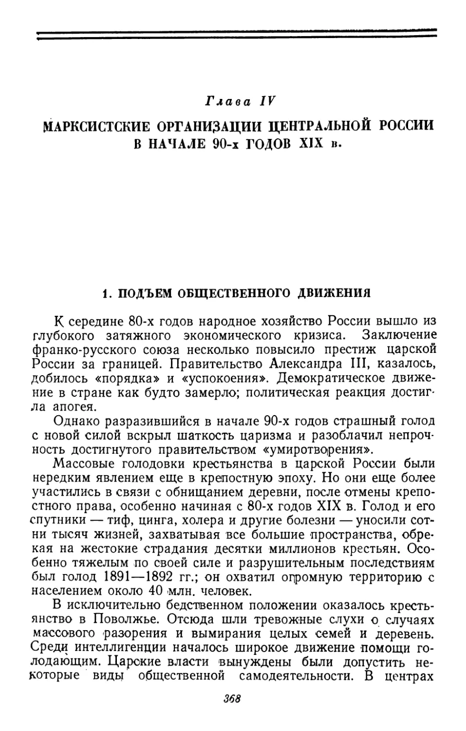 Глава IV. Марксистские организации Центральной России в начале 90-х годов XIX в.