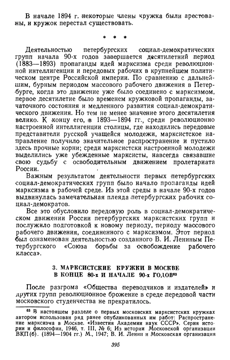 3. Марксистские социал-демократические кружки в Москве в конце 80-х — начале 90-х годов
