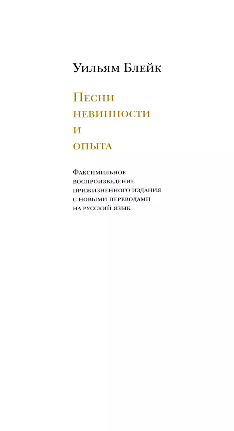 Уильям Блейк. Песни невинности и опыта