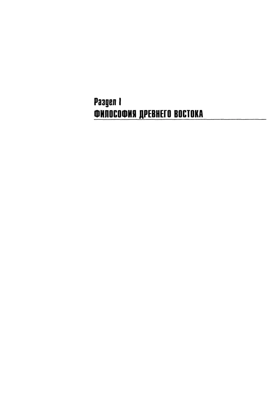 Раздел I. ФИЛОСОФИЯ ДРЕВНЕГО ВОСТОКА