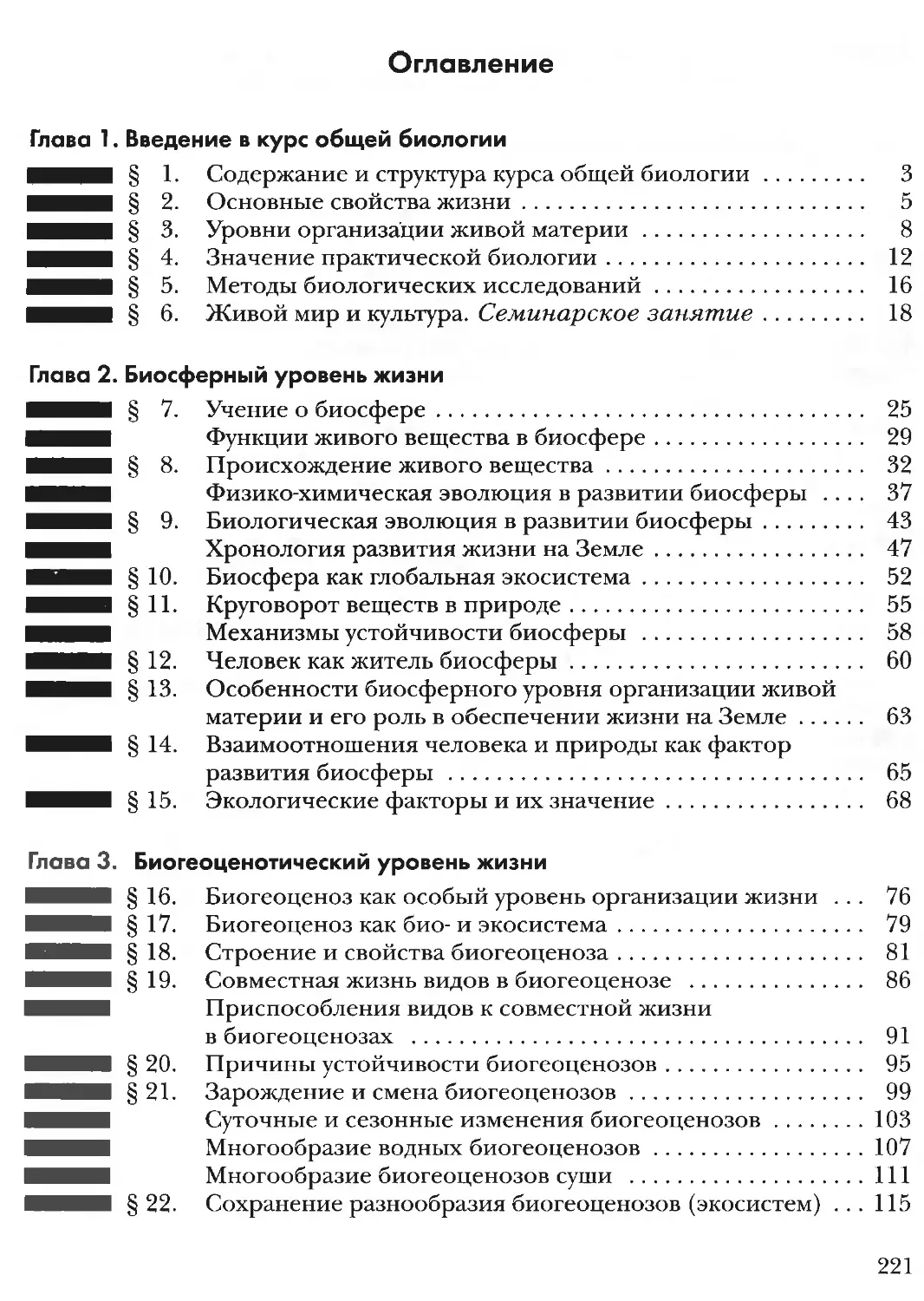 Оглавление 9 класс история. Биология 10 класс Пономарева содержание. Биология 10 класс учебник содержание. Содержании книги биология 10 класс. Биология 10 класс учебник оглавление.