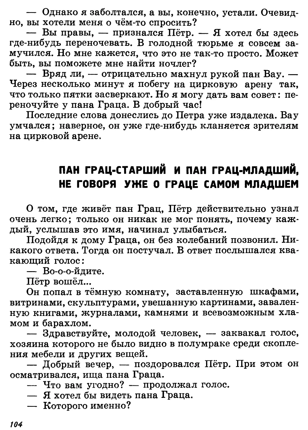 ПАН ГРАЦ-СТАРШИЙ И ПАН ГРАЦ-МЛАДШИЙ, НЕ ГОВОРЯ УЖЕ О ГРАЦЕ САМОМ МЛАДШЕМ