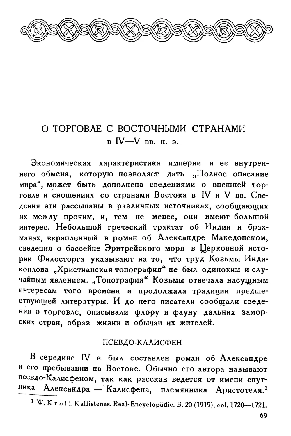 О торговле с восточными странами в IV—V вв. н. э