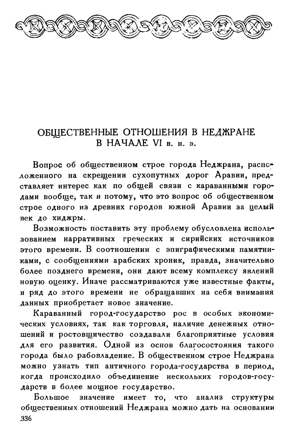 Общественные отношения в Неджране в начале VI в. н. э.