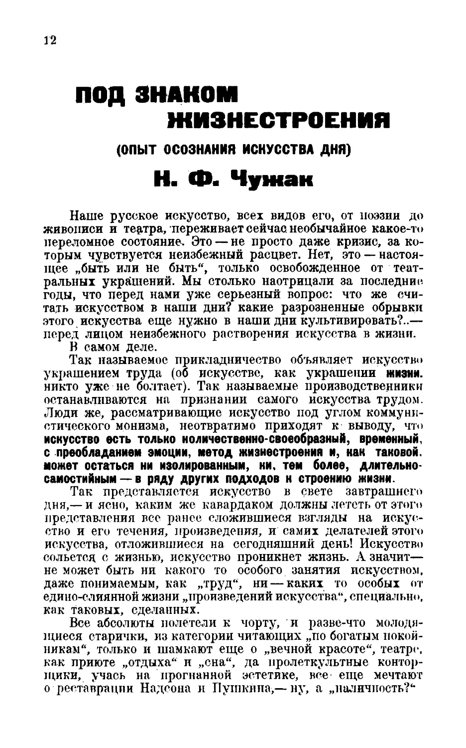 ПОД ЗНАКОМ
ЖИЗНЕСТРОЕНИЯ
Н. Ф. Чужак