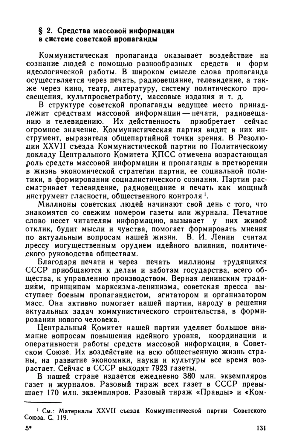 § 2. Средства массовой информации в системе советской пропаганды