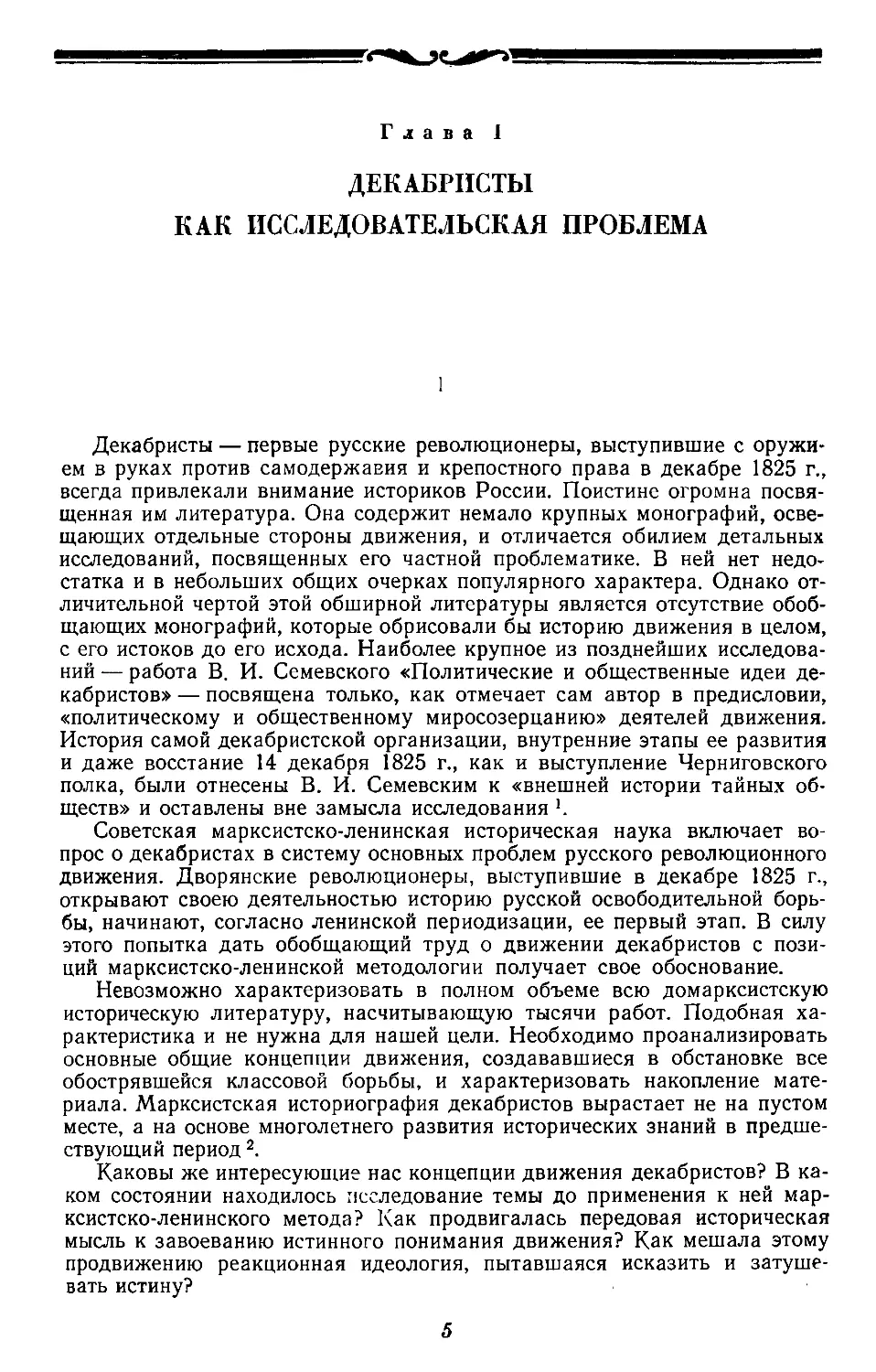 Глава I.  ДЕКАБРИСТЫ КАК ИССЛЕДОВАТЕЛЬСКАЯ ПРОБЛЕМА