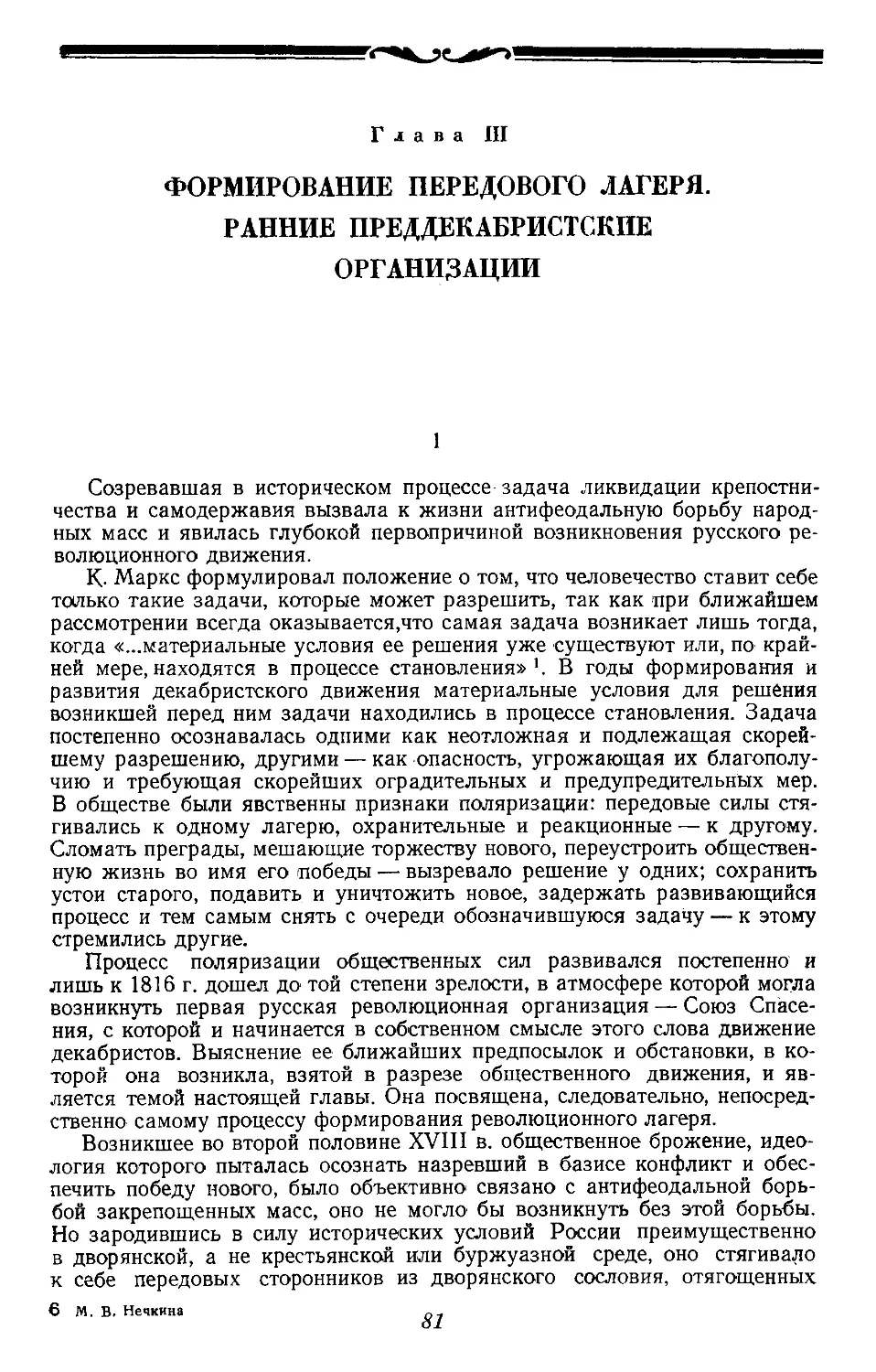 Глава III.  ФОРМИРОВАНИЕ ПЕРЕДОВОГО ЛАГЕРЯ. РАННИЕ ПРЕДДЕКАБРИСТСКИЕ ОРГАНИЗАЦИИ