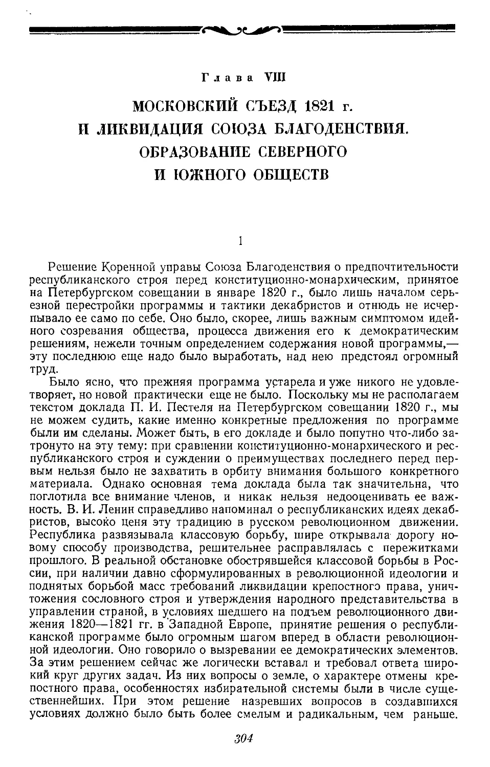 Глава VIII.  МОСКОВСКИЙ СЪЕЗД 1821 г. И ЛИКВИДАЦИЯ СОЮЗА БЛАГОДЕНСТВИЯ. ОБРАЗОВАНИЕ СЕВЕРНОГО И ЮЖНОГО ОБЩЕСТВ