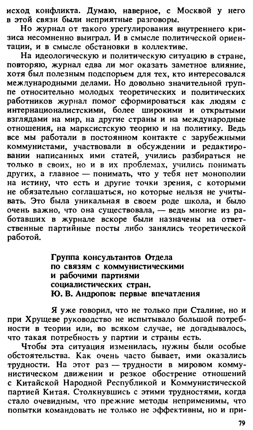 Группа консультантов Отдела по связям с коммунистическими и рабочими партиями социалистических стран. Ю.В. Андропов: первые впечатления