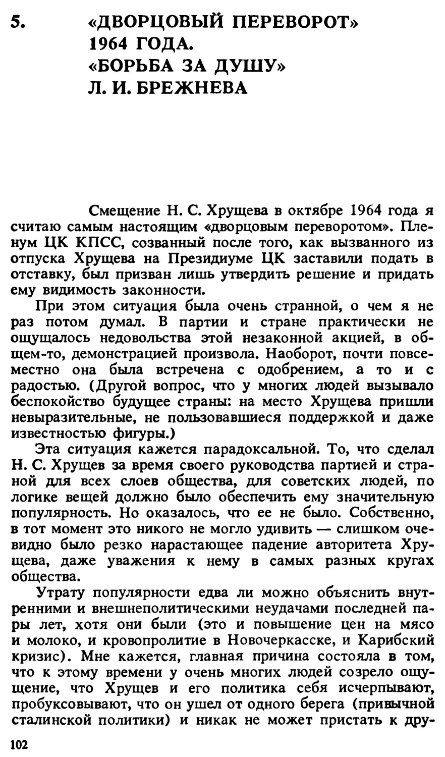 5. «ДВОРЦОВЫЙ ПЕРЕВОРОТ» 1964 года. «БОРЬБА ЗА ДУШУ» Л.И. БРЕЖНЕВА