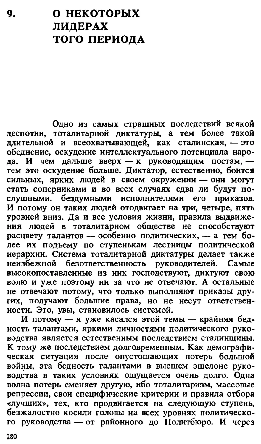 9. О НЕКОТОРЫХ ЛИДЕРАХ ТОГО ПЕРИОДА