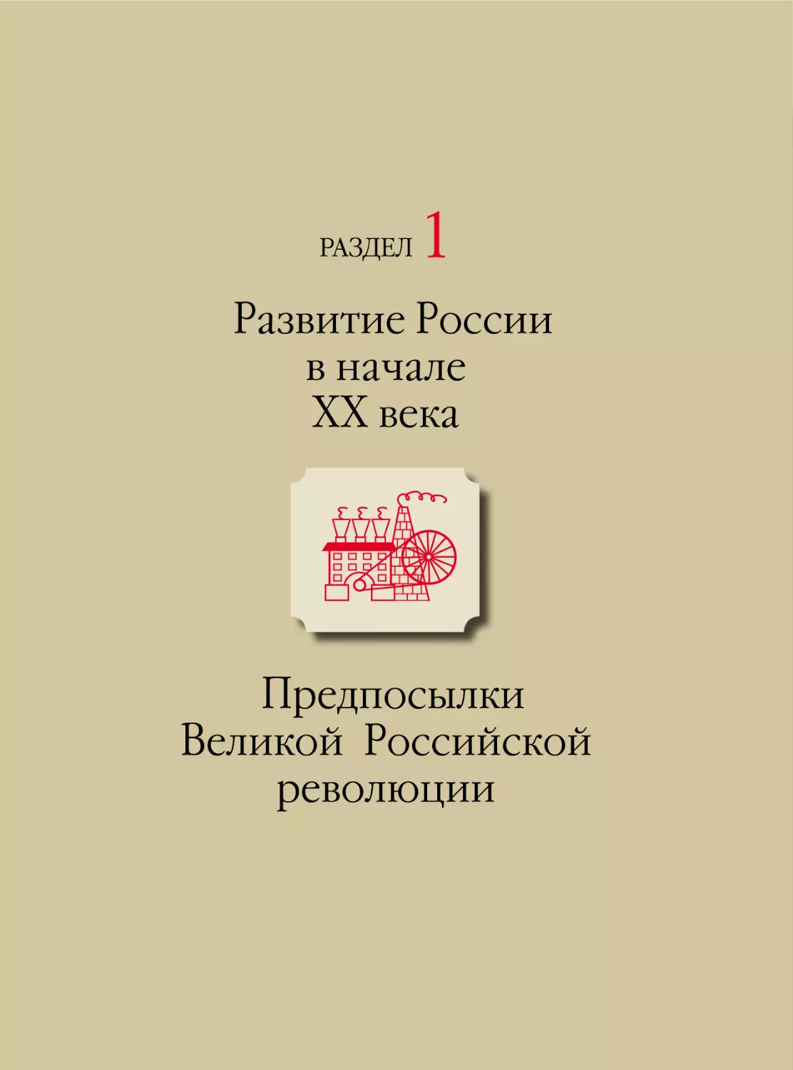 Раздел 1. РАЗВИТИЕ РОССИИ В НАЧАЛЕ XX ВЕКА. ПРЕДПОСЫЛКИ ВЕЛИКОЙ РОССИЙСКОЙ РЕВОЛЮЦИИ