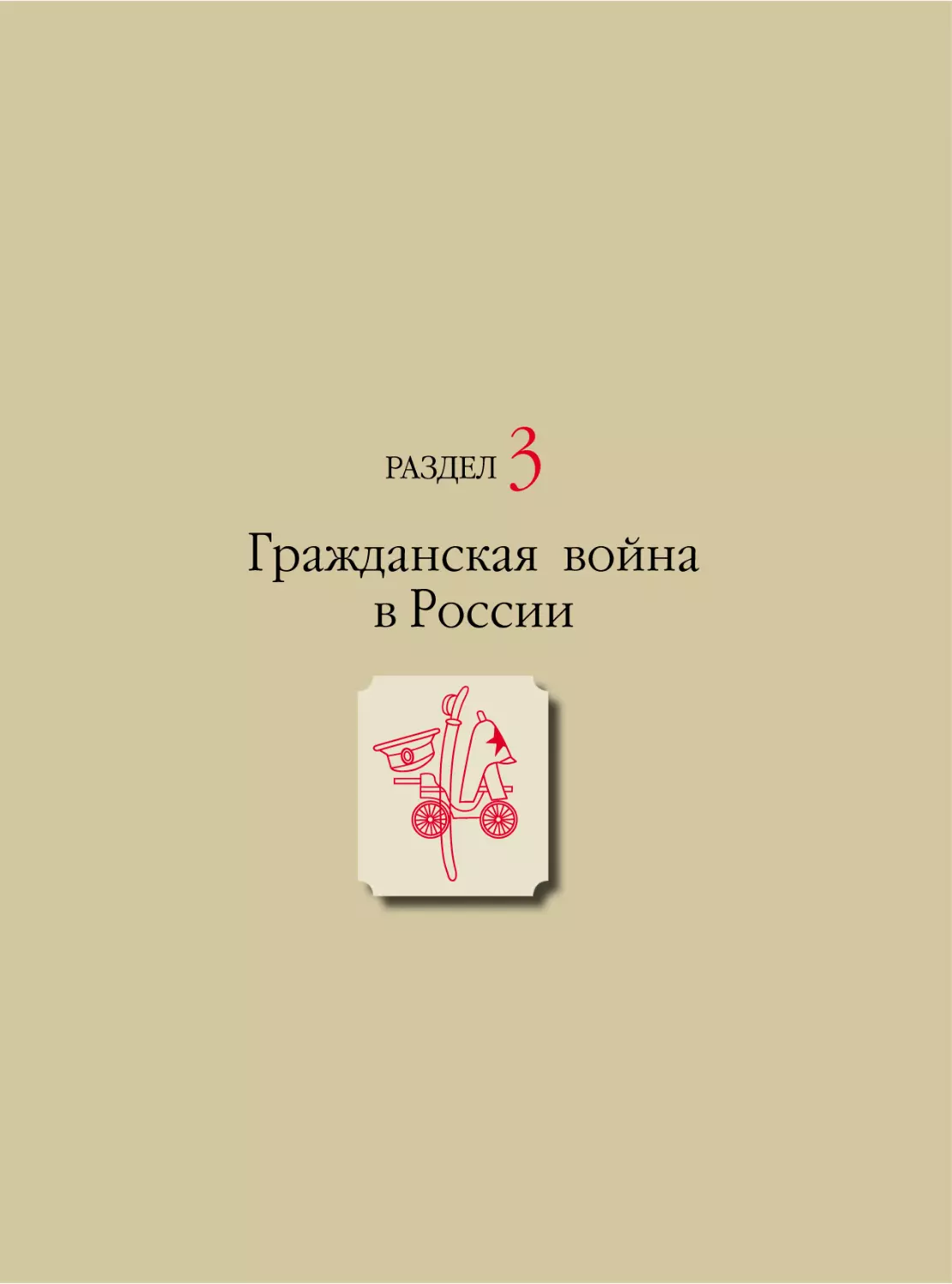 Раздел 3. ГРАЖДАНСКАЯ ВОЙНА В РОССИИ