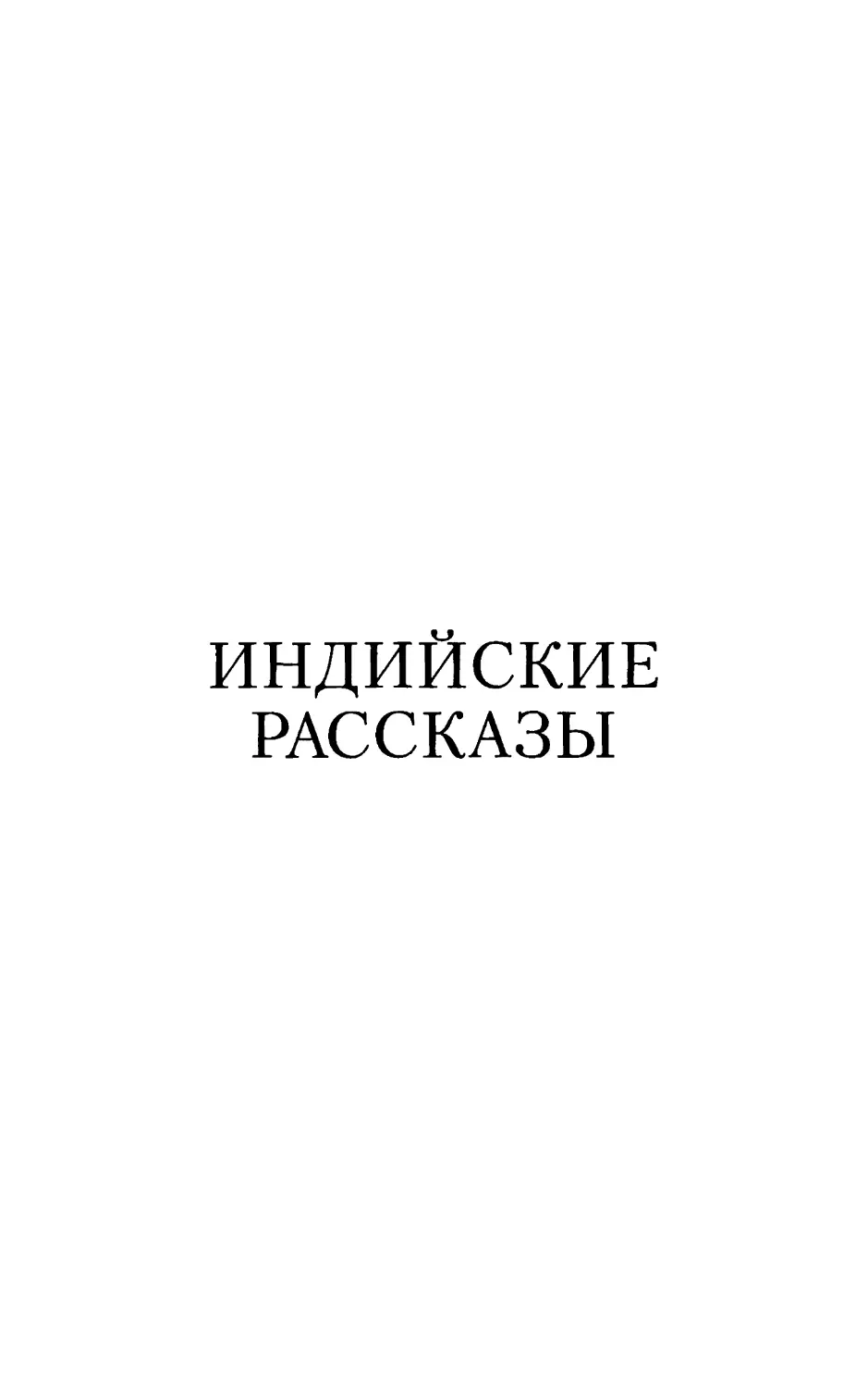 ИНДИЙСКИЕ РАССКАЗЫ