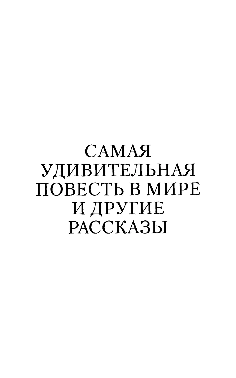 САМАЯ УДИВИТЕЛЬНАЯ ПОВЕСТЬ В МИРЕ И ДРУГИЕ РАССКАЗЫ