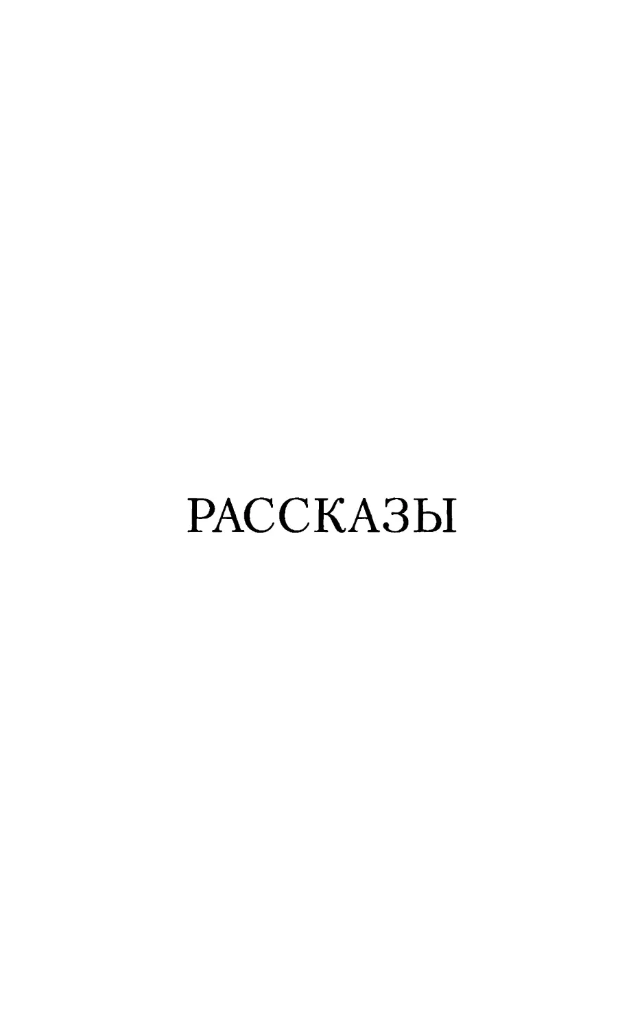 РАССКАЗЫ