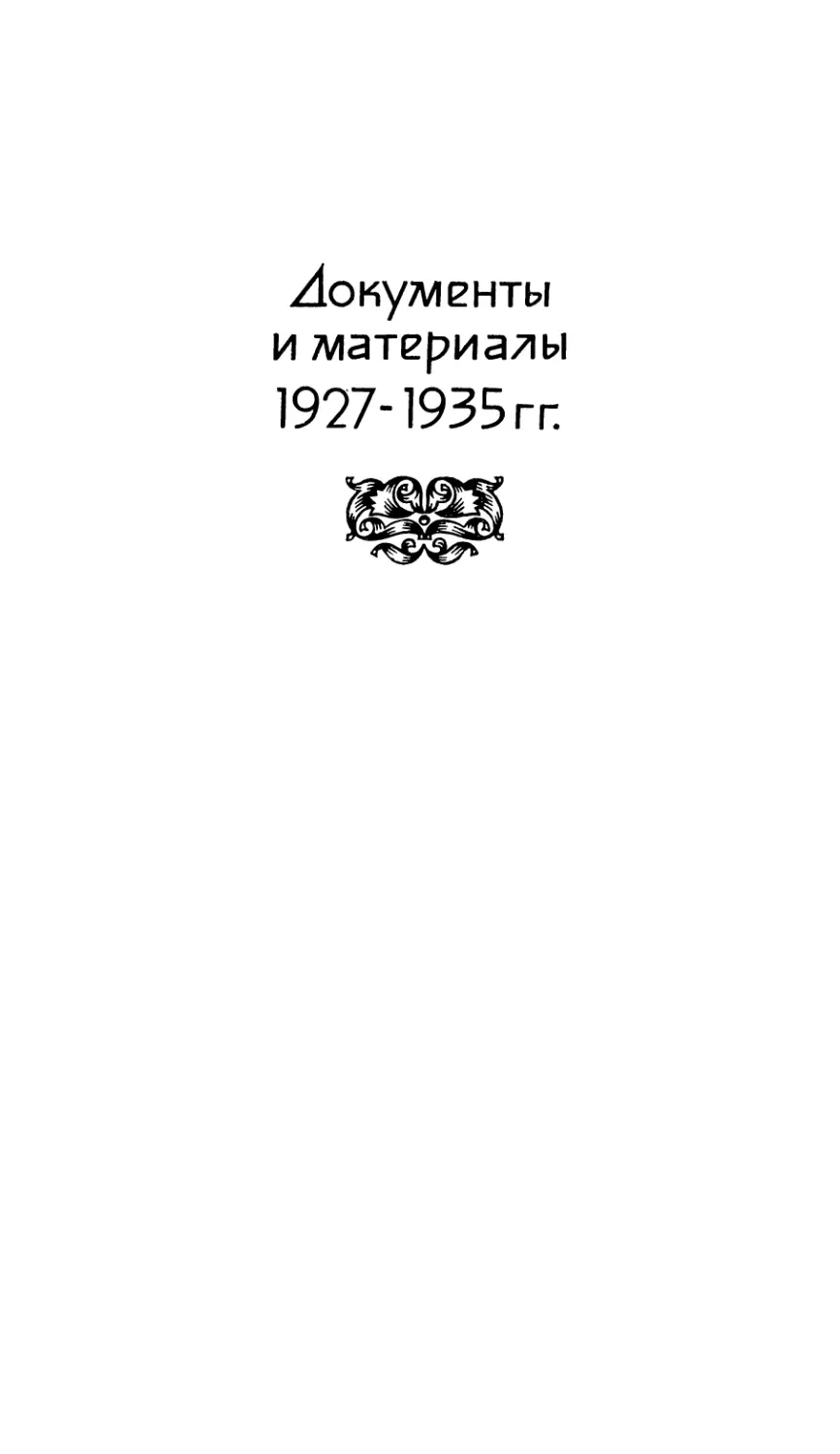 Документы и материалы 1927 – 1935 гг.